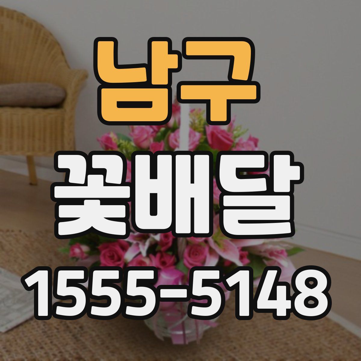 남구 꽃배달