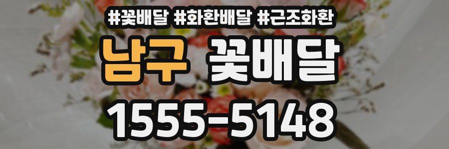 남구 꽃배달