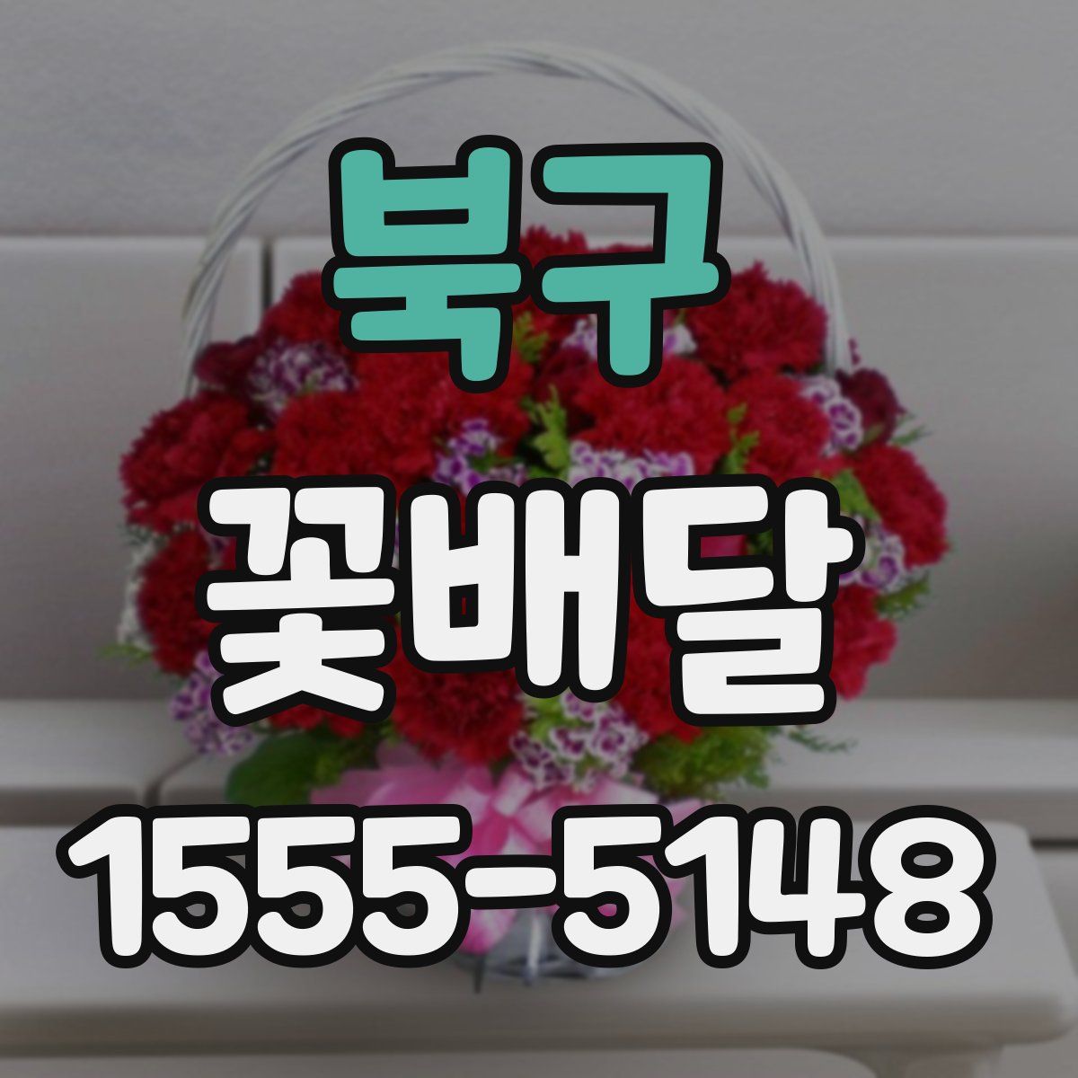 북구 꽃배달