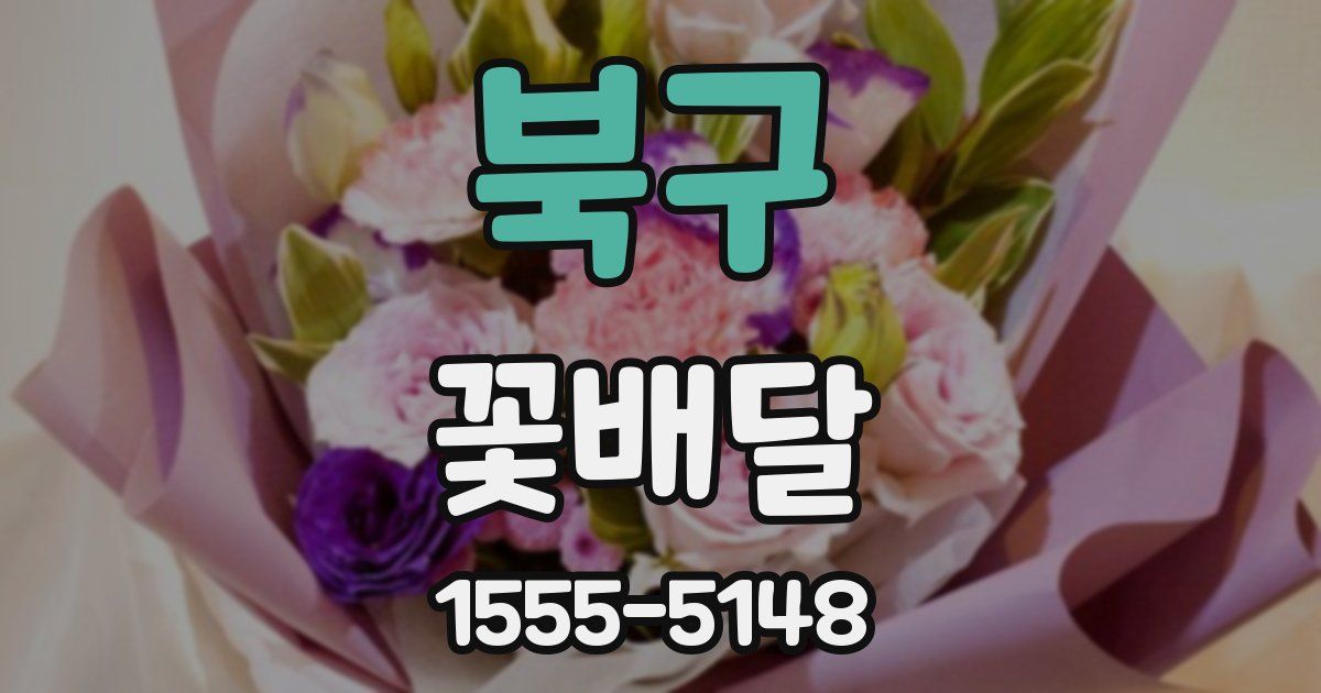 북구 꽃배달