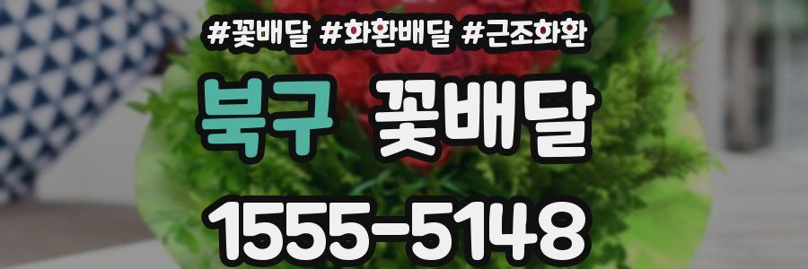 북구 꽃배달