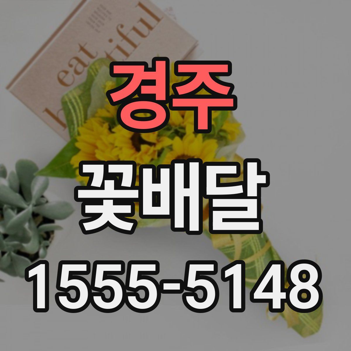 경주 꽃배달