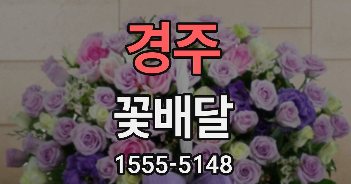 경주 꽃배달