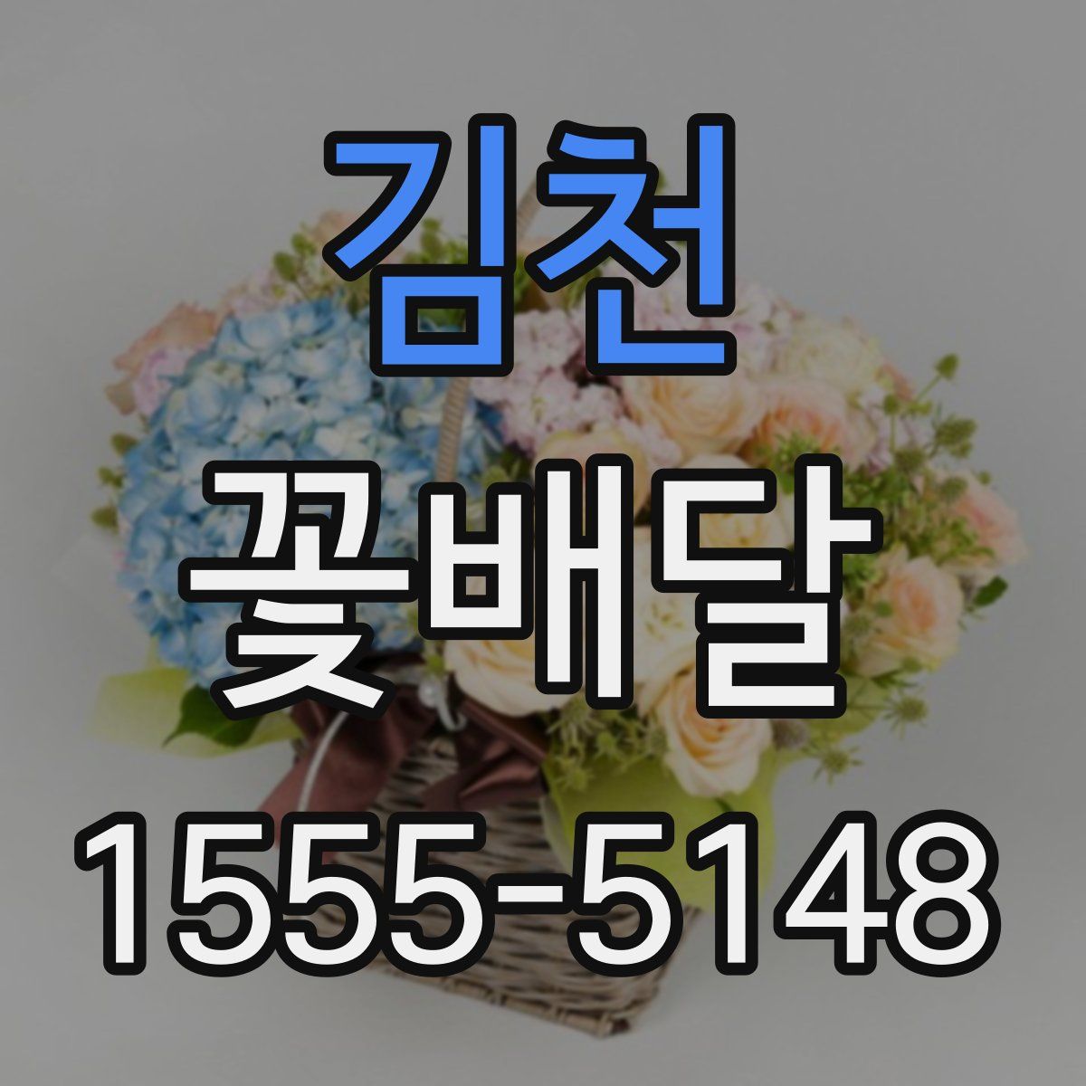 김천 꽃배달