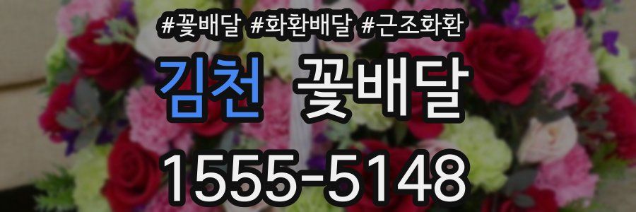 김천 꽃배달