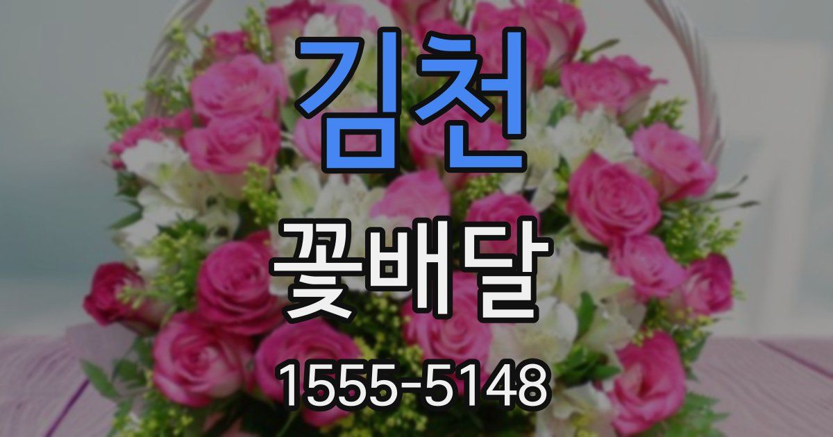 김천 꽃배달