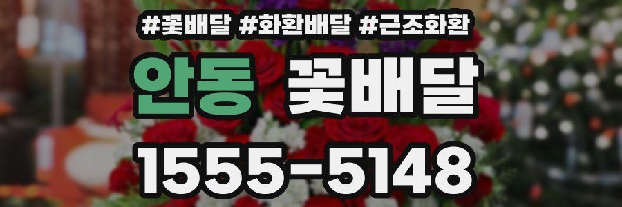 안동 꽃배달