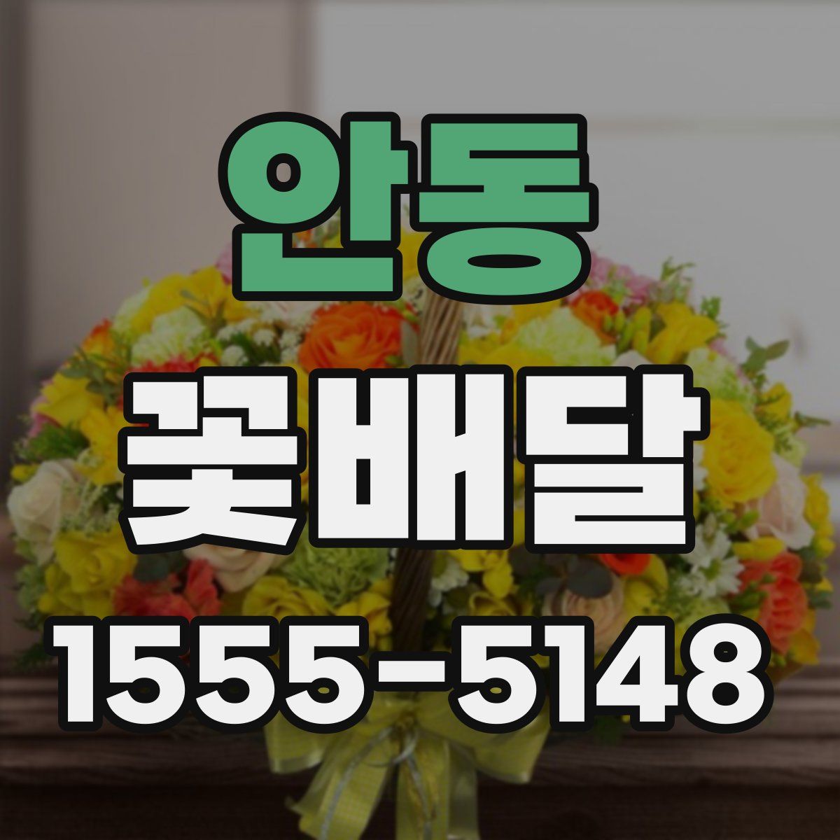 안동 꽃배달