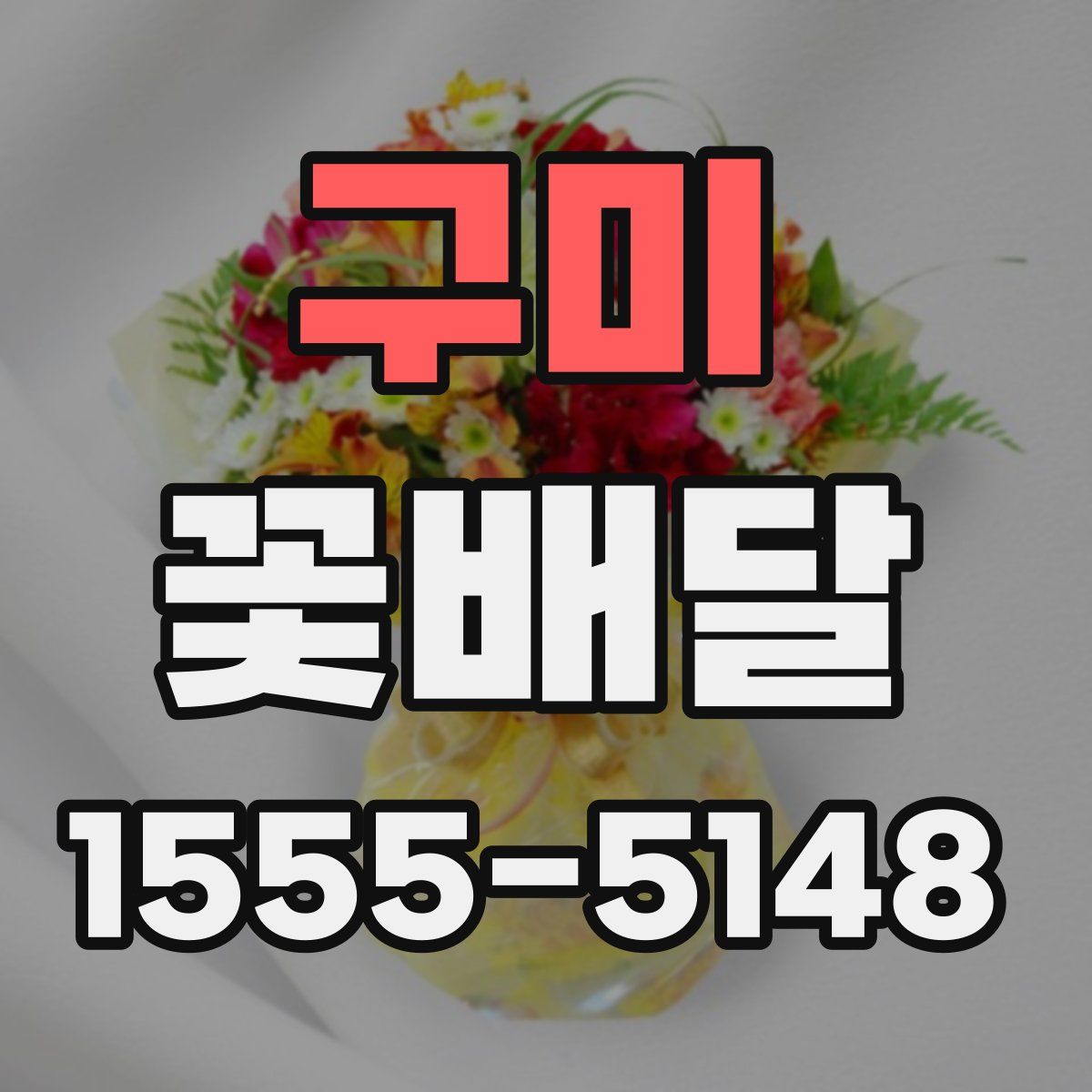 구미 꽃배달