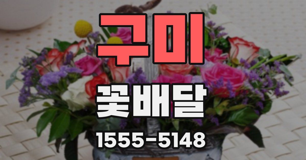 구미 꽃배달