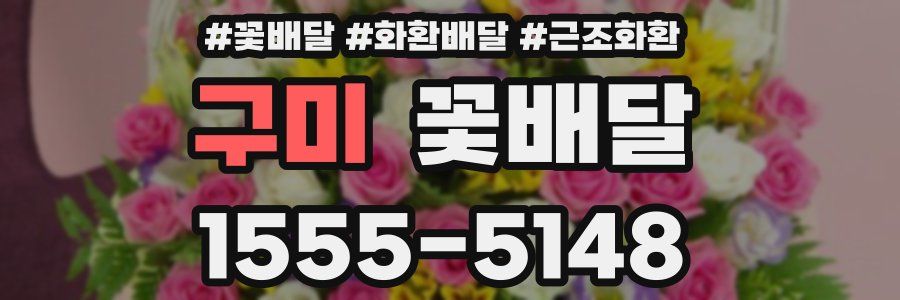 구미 꽃배달