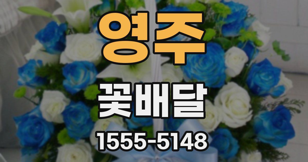 영주 꽃배달