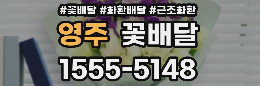 영주 꽃배달