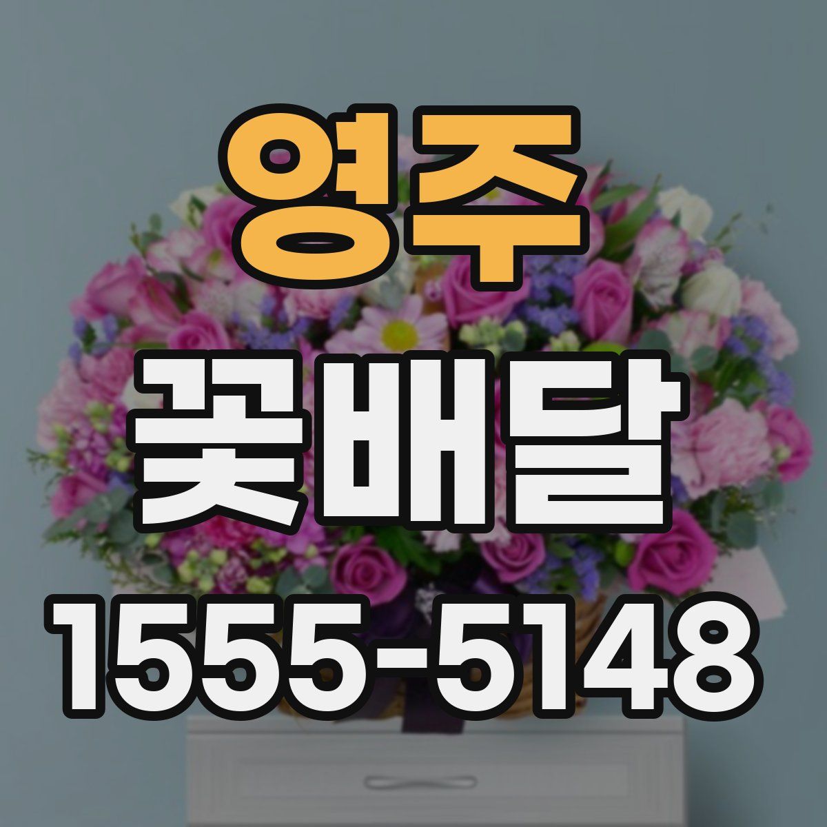 영주 꽃배달