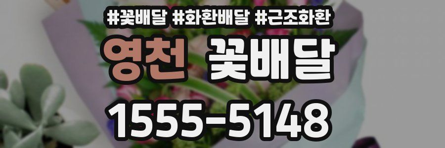 영천 꽃배달