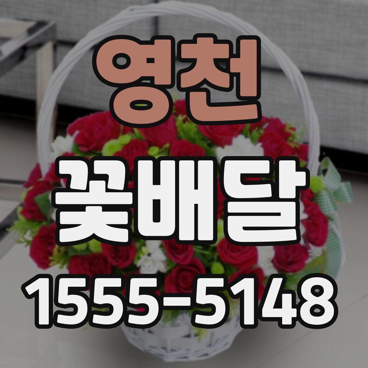 영천 꽃배달