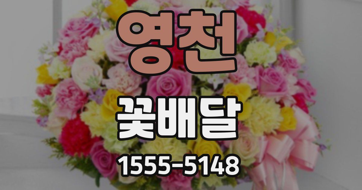 영천 꽃배달