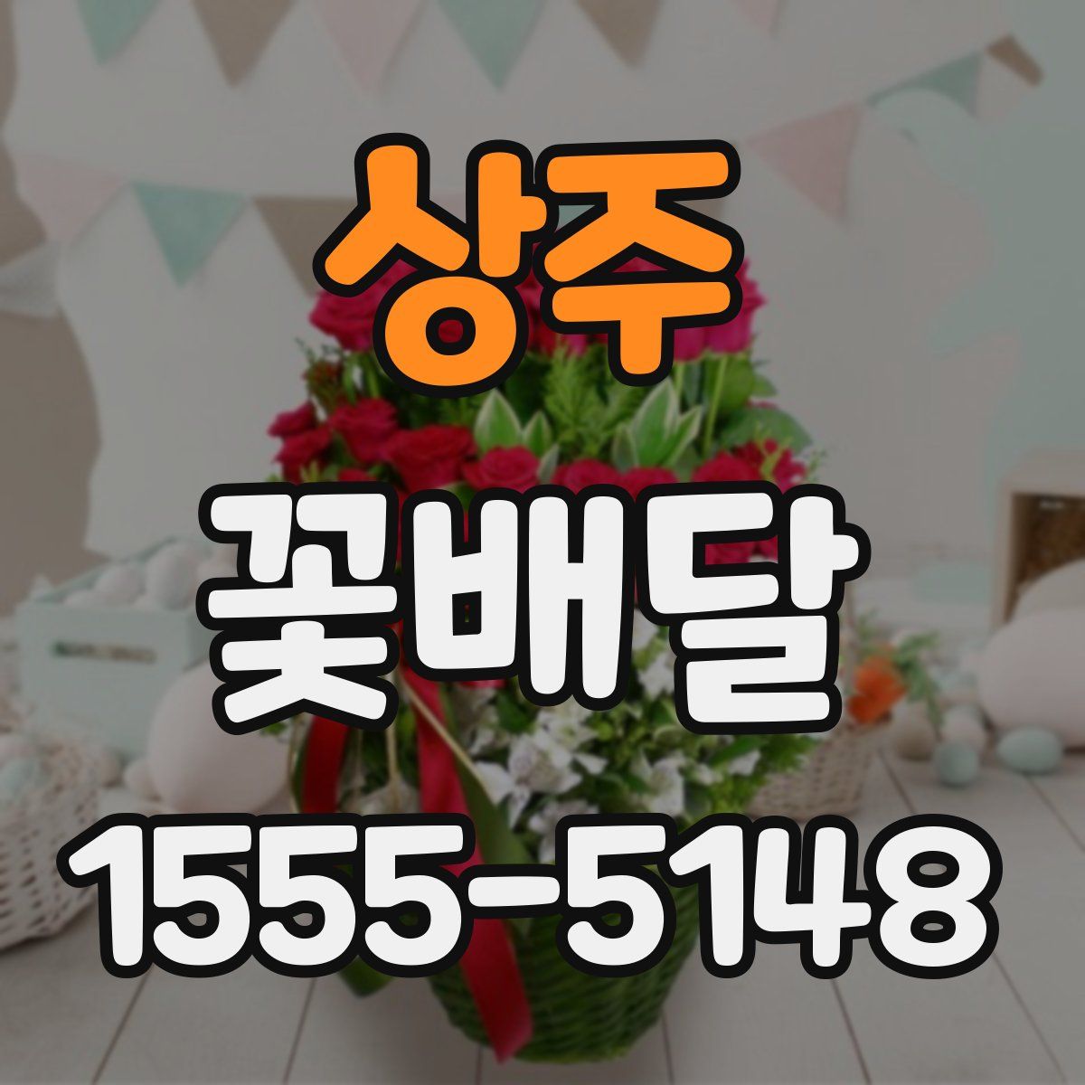 상주 꽃배달