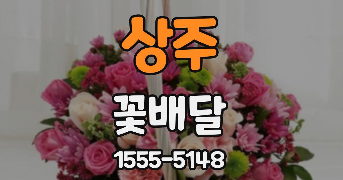 상주 꽃배달