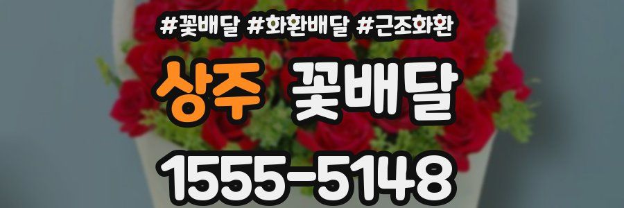 상주 꽃배달