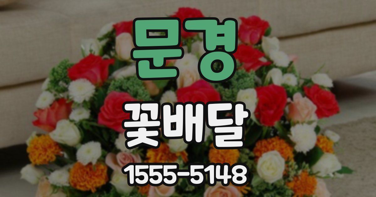 문경 꽃배달