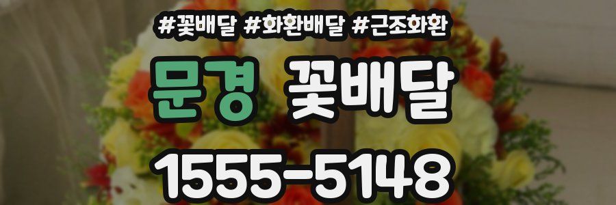 문경 꽃배달