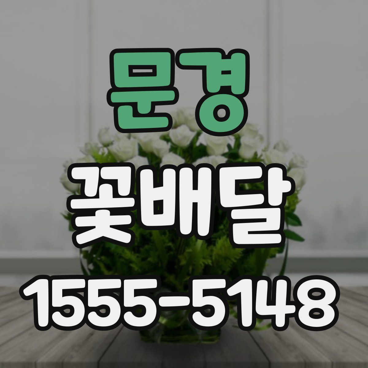 문경 꽃배달