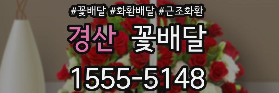 경산 꽃배달