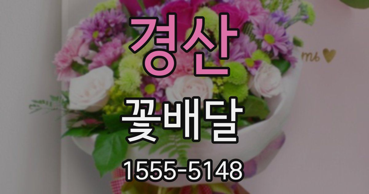 경산 꽃배달
