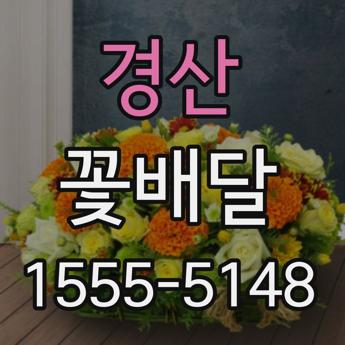 경산 꽃배달