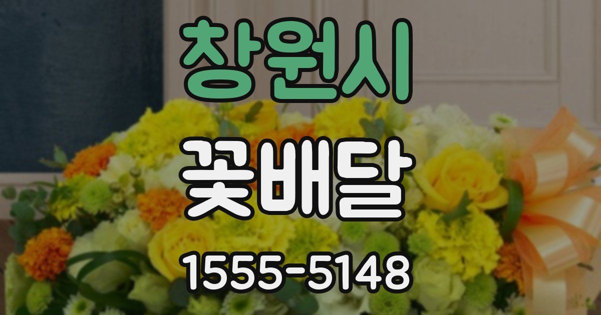 창원시 꽃배달
