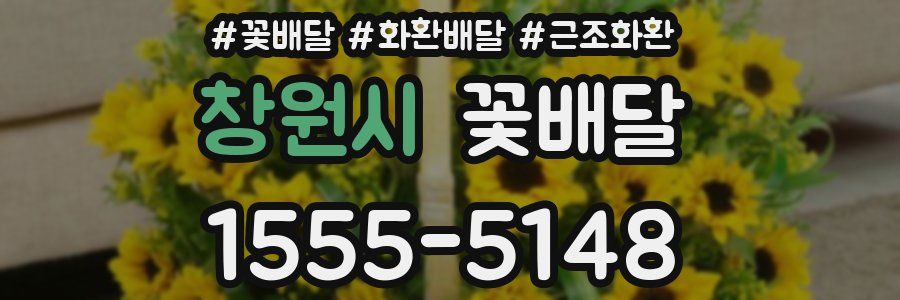 창원시 꽃배달