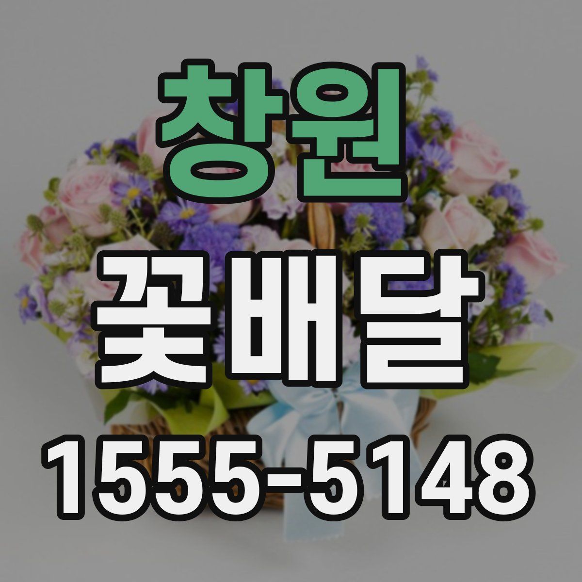 창원 꽃배달