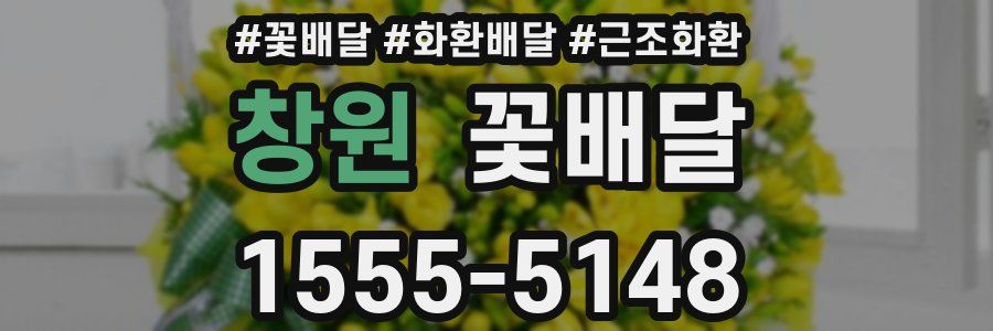 창원 꽃배달