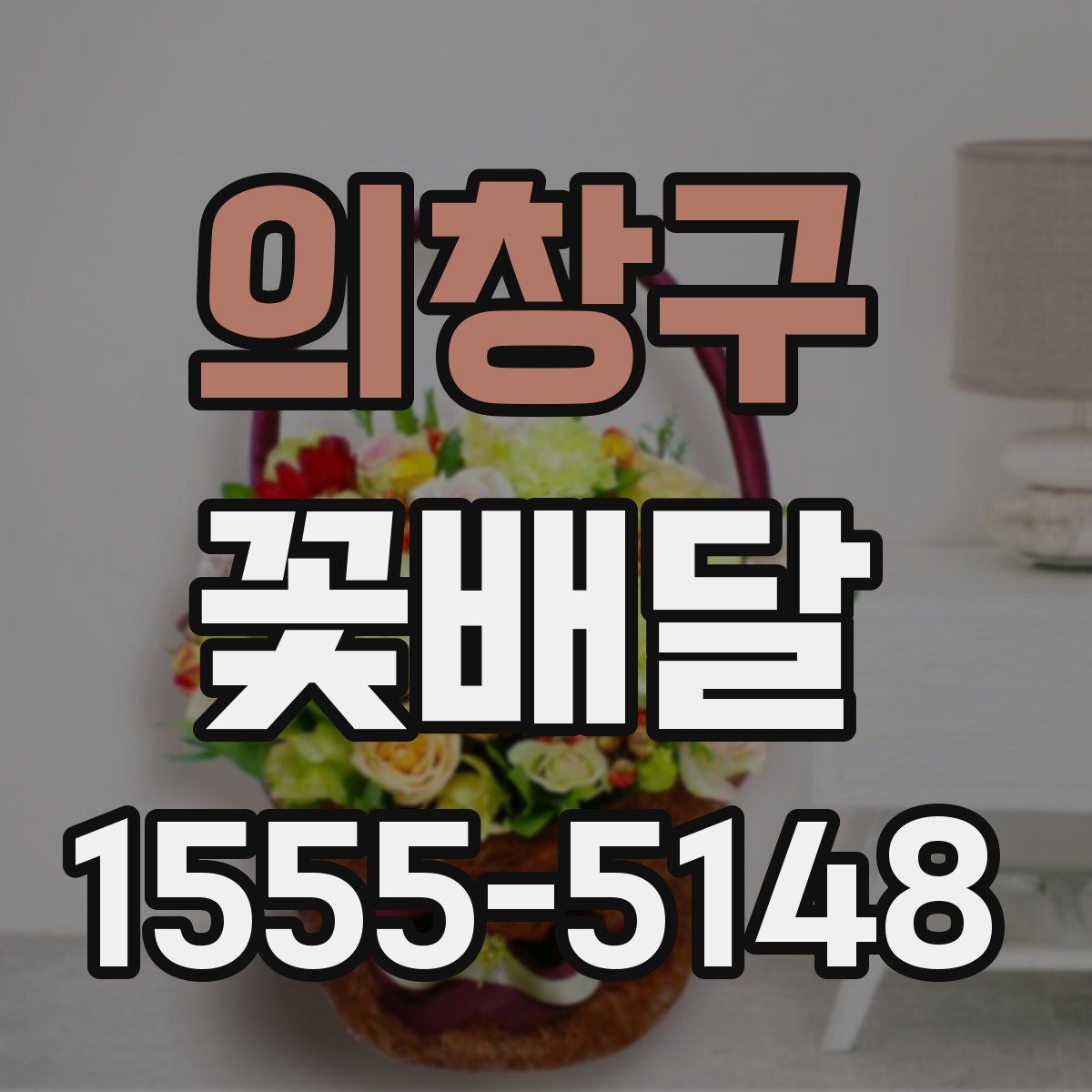 의창구 꽃배달
