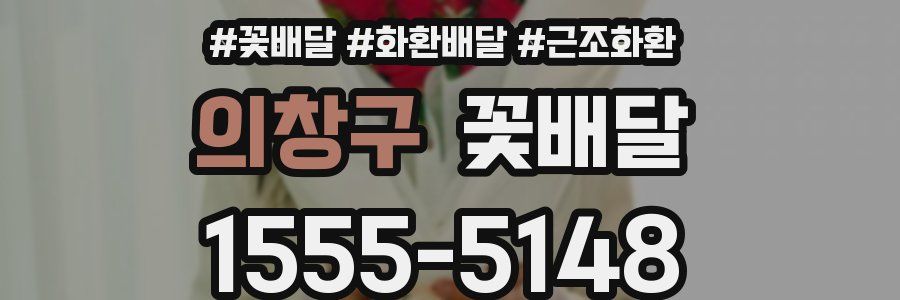 의창구 꽃배달