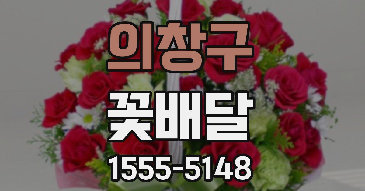 의창구 꽃배달