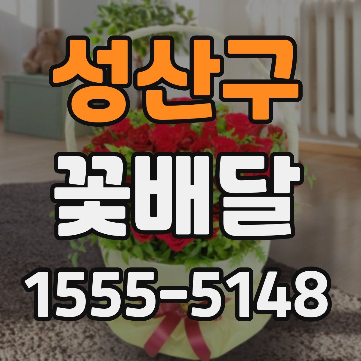 성산구 꽃배달