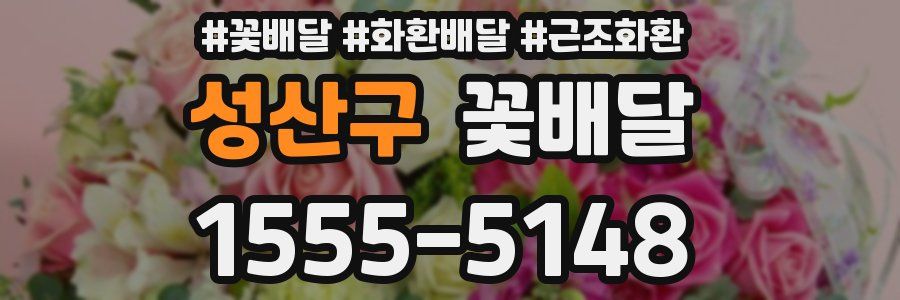 성산구 꽃배달