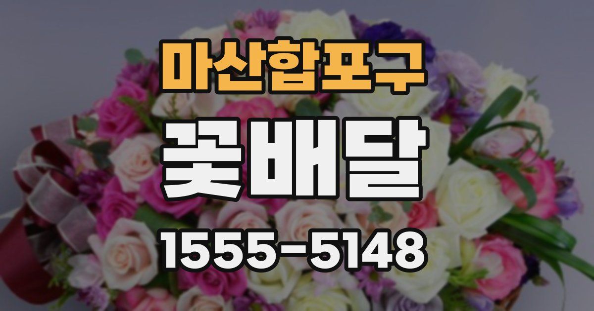 마산합포구 꽃배달