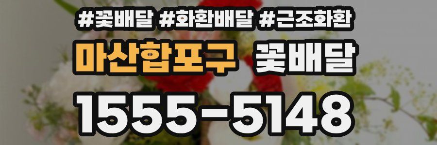 마산합포구 꽃배달
