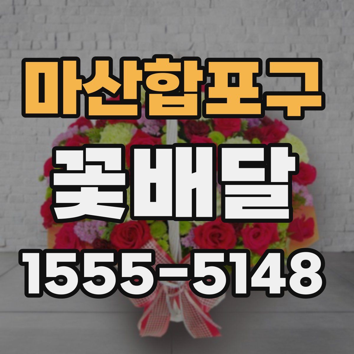 마산합포구 꽃배달