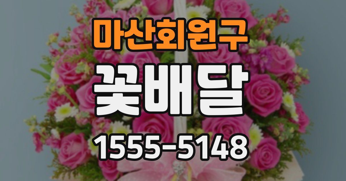 마산회원구 꽃배달