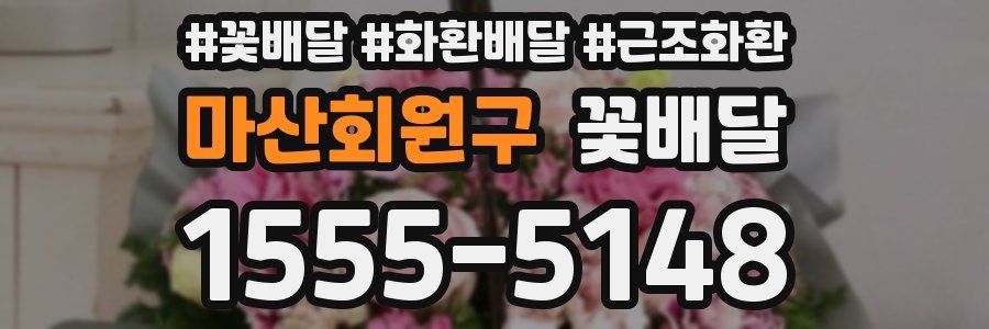 마산회원구 꽃배달