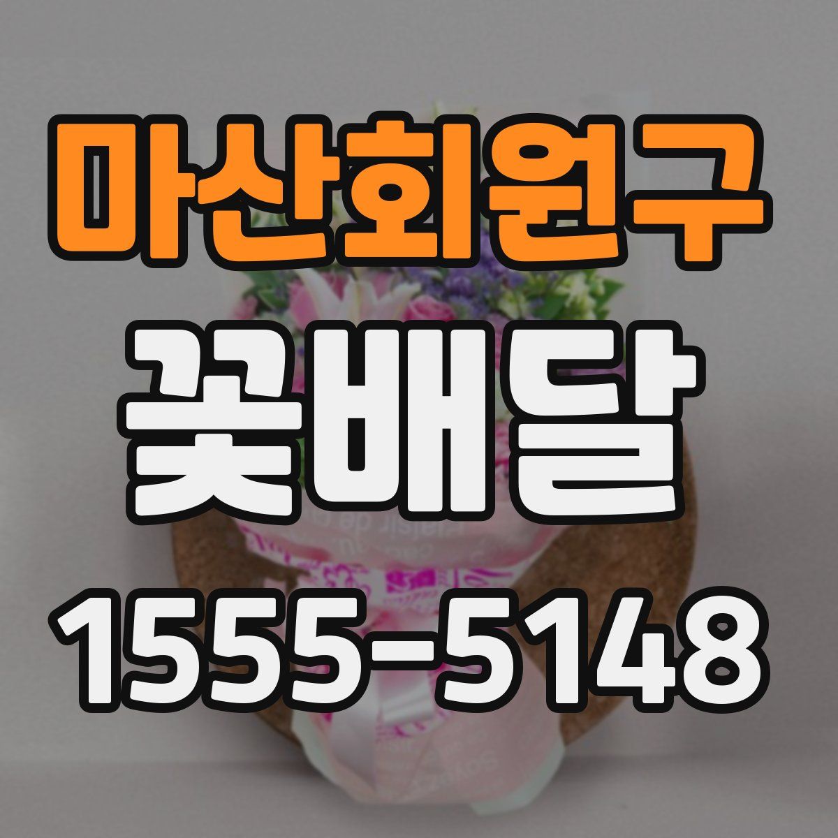 마산회원구 꽃배달