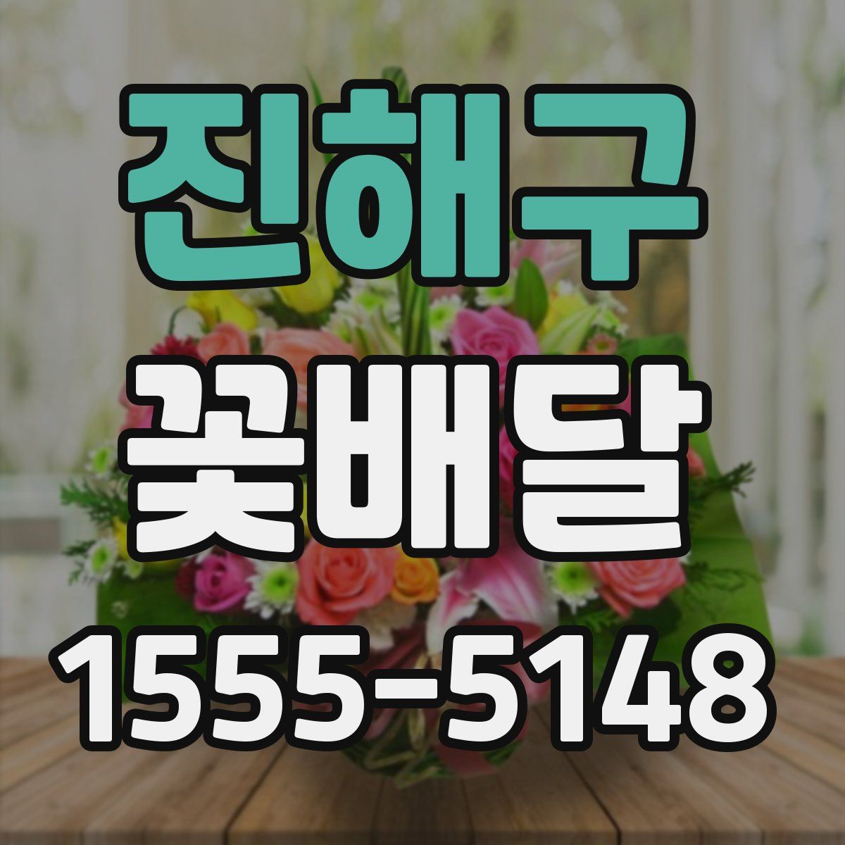 진해구 꽃배달