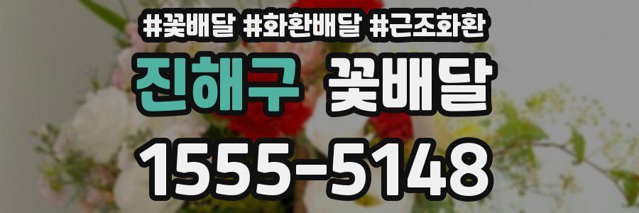 진해구 꽃배달