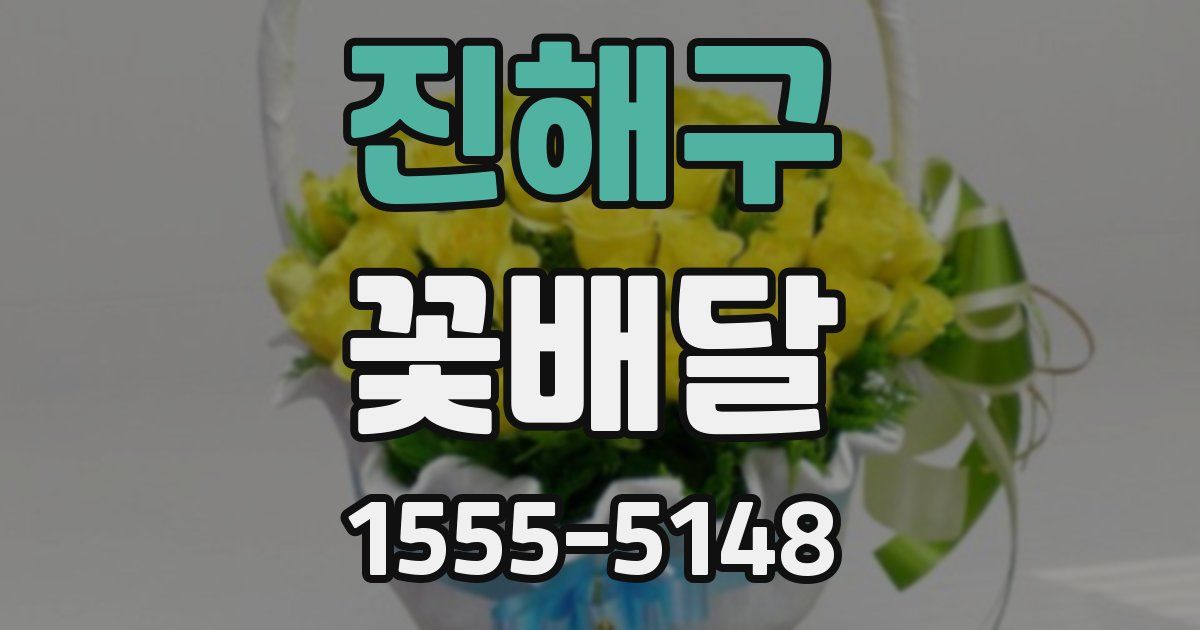 진해구 꽃배달