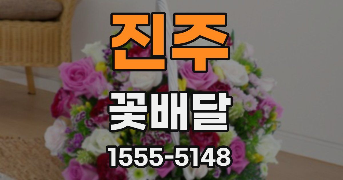 진주 꽃배달