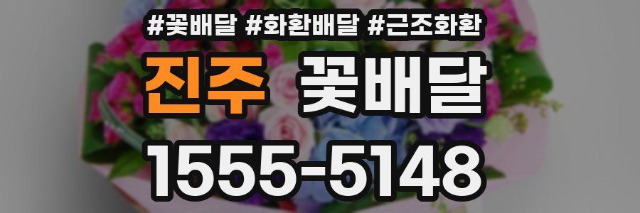 진주 꽃배달